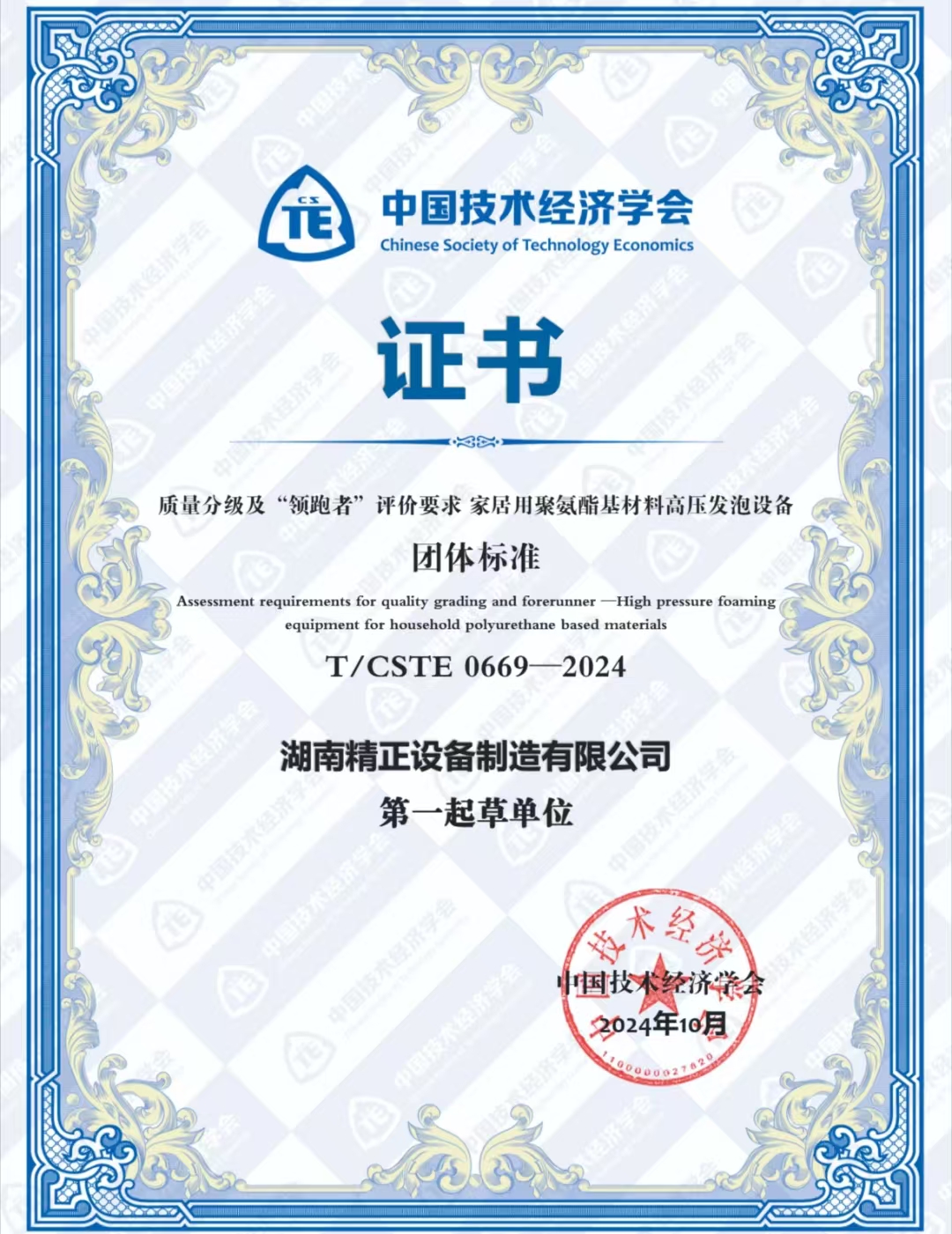 B体育在线注册_B体育（中国）荣获中国技术经济学会颁发的“领跑者”团体标准证书